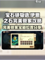 宝石研物语伊恩之石完美管家攻略介绍