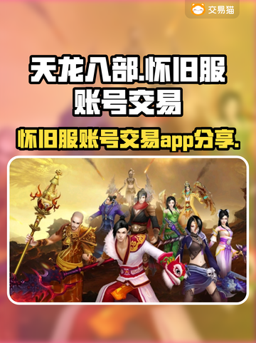 天龙怀旧服账号交易📖天龙号买卖平台🔥截图1