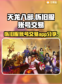 天龙怀旧服账号交易📖天龙号买卖平台🔥