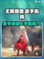 无限暖暖新手引导指南介绍