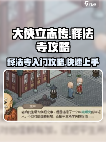 《大侠立志传》释法寺入门🔥超详细攻略来了！截图1