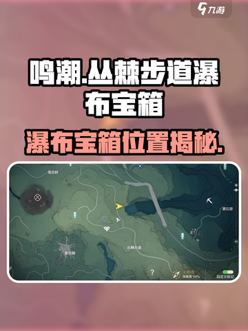 《鸣潮丛棘步道瀑布宝箱位置大公开！💎》截图1