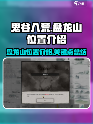 鬼谷八荒🔥盘龙山位置大揭秘！必看👇截图1