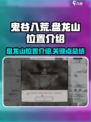 鬼谷八荒🔥盘龙山位置大揭秘！必看👇