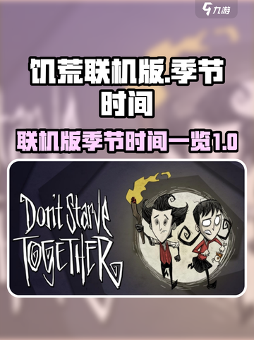 饥荒联机版一年多少天介绍截图1