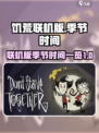 饥荒联机版一年多少天介绍
