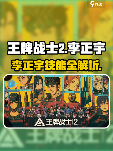 《王牌战士2李正宇爆🔥攻略来袭！》🎮💥截图1