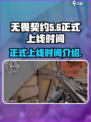 无畏契约什么时候正式上线介绍