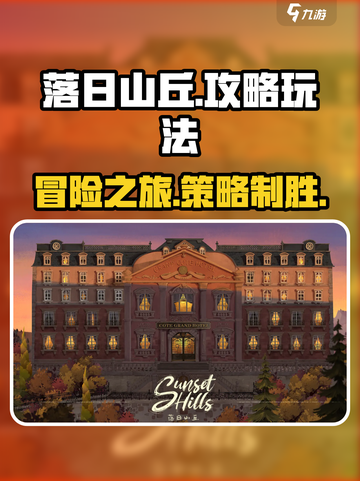 落日山丘攻略介绍截图1