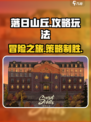落日山丘攻略介绍