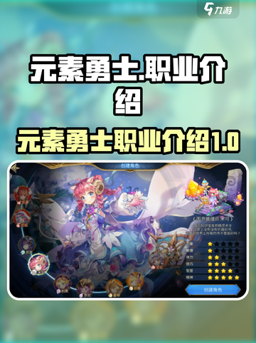 元素勇士🔥职业大揭秘！玩转游戏必备🔥截图1