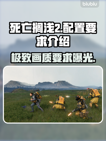 死亡搁浅2配置要求💥想玩就别眨眼！🎮💻截图1