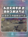 永劫无间手游武器耐久解决方案⚡