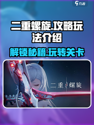 二重螺旋攻略分享介绍截图1