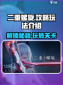 二重螺旋攻略分享介绍