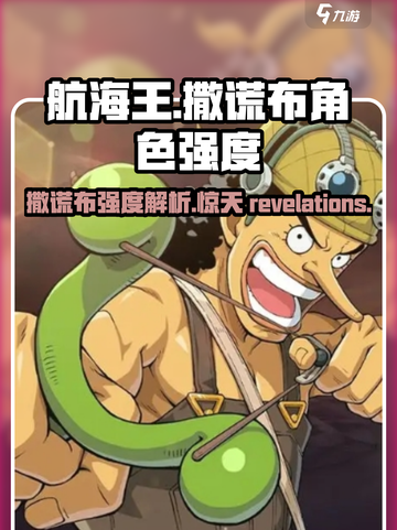 航海王壮志雄心：撒谎布🔥角色强度全面解析！截图1