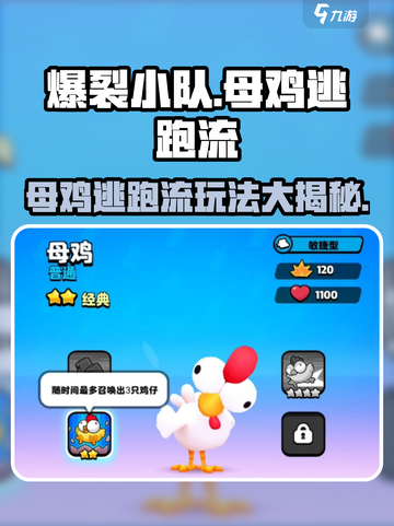 爆裂小队母鸡逃跑流怎么玩介绍截图1