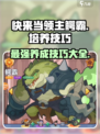 快来当领主🔥《鳄霸》培养技巧大揭秘🎉