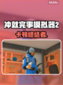 《冲就完事模拟器2》秒变丝滑🔥