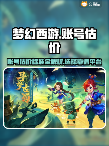 梦幻西游账号估价秘籍💥，靠谱平台推荐✨截图1