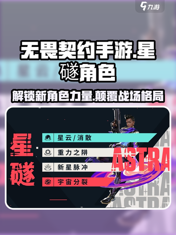 无畏契约🔥星礈角色超详细分享来啦！截图1