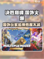 决胜巅峰在国外很火吗介绍