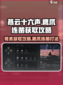 燕云十六声🔥奇术鹰爪连凿获取攻略来啦！