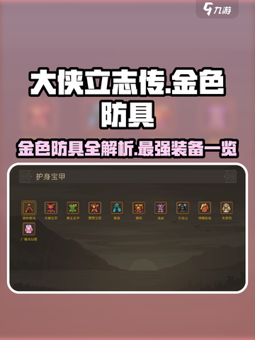 大侠立志传🔥金色防具全解析！✨截图1