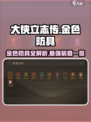 大侠立志传🔥金色防具全解析！✨