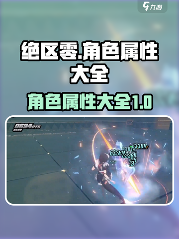 绝区零🔥全角色属性大揭秘！新手必看🚀截图1