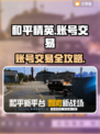 🎮和平精英账号交易黑幕曝光！