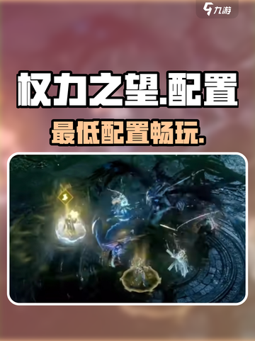 《权力之望》低配畅玩🔥🎮截图1