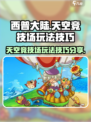 西普大陆天空竞技场怎么玩介绍