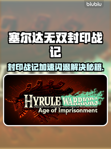 🔥塞尔达无双封印战记闪退？速看解决方法！💥🎮截图1