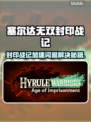 🔥塞尔达无双封印战记闪退？速看解决方法！💥🎮