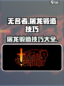 无名者屠龙锻造攻略介绍