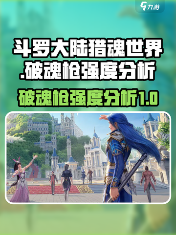 斗罗大陆猎魂世界破魂枪怎么样介绍截图1