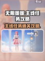 无限暖暖主线任务怎么过介绍