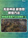 龙息神寂地图如何解锁介绍
