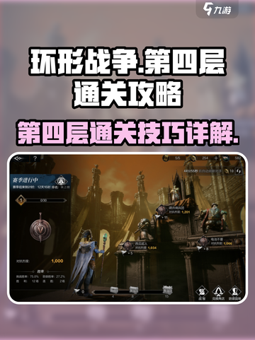 环形战争第四层🔥通关秘籍💎截图1