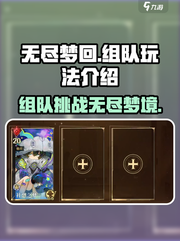 无尽梦回🔥组队玩法大揭秘！💡截图1