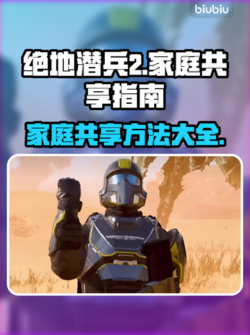 绝地潜兵2🔥家庭共享方法大公开！🎮截图1