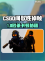 🎮CSGO掉帧救星！秒变丝滑神操作💥