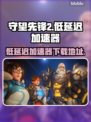 守望先锋2加速器推荐🔥低延迟下载地址⚡