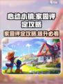 心动小镇✨家园评定攻略来了！快速提升你的家园评分🎉
