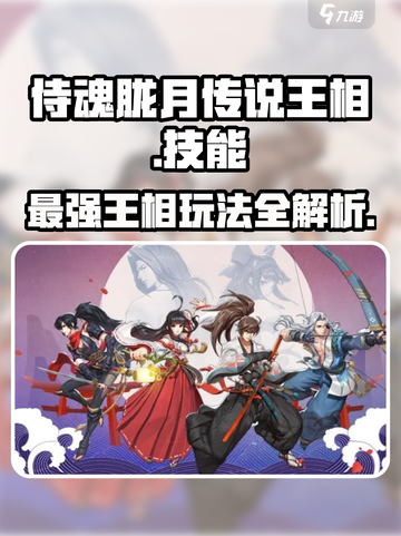 侍魂胧月传说🔥王相技能超详细解析与玩法攻略！截图1