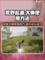 荒野起源大棒怎么使用介绍