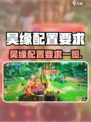 《昊缘配置要求曝光！🔥》🎮💥