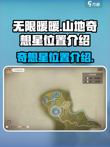 无限暖暖纪念山地奇想星在哪介绍截图1