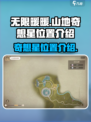 无限暖暖纪念山地奇想星在哪介绍